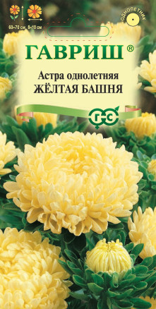 Семена Астра Башня желтая, пионовидная, 0,3г, Гавриш, Цветочная коллекция
