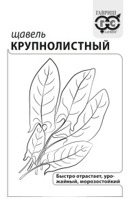 Семена Щавель Крупнолистный, 1,0г, Гавриш, Белые пакеты