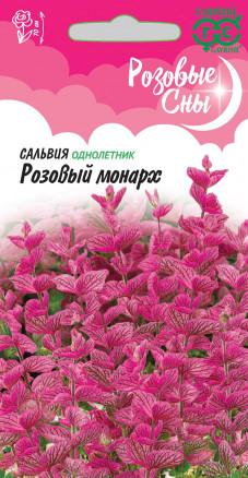 Семена Сальвия Розовый монарх, 0,05г, Гавриш, Розовые сны