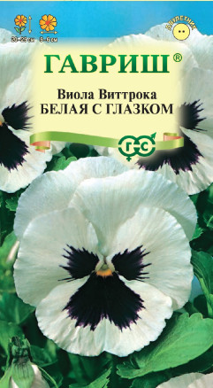 Семена Виола Белая с глазком, Виттрока (Анютины глазки), 0,05г, Гавриш, Цветочная коллекция