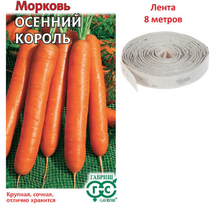 Семена Морковь Осенний король, на ленте, 8м, Гавриш