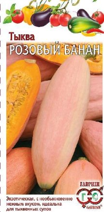 Семена Тыква Розовый банан, 2,0г, Гавриш, Овощная коллекция