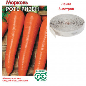 Семена Морковь Роте Ризен, на ленте, 8м, Гавриш
