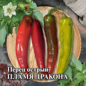 Семена Перец острый Пламя Дракона, 5г, Гавриш, Фермерское подворье