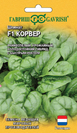 Семена Шпинат Корвер F1, 1,0г, Гавриш, Ведущие мировые производители