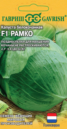 Семена Капуста белокочанная Рамко F1, 10шт, Гавриш, Ведущие мировые производители