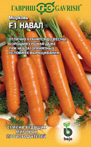 Семена Морковь Навал F1, 150шт, Гавриш, Ведущие мировые производители, Bejo