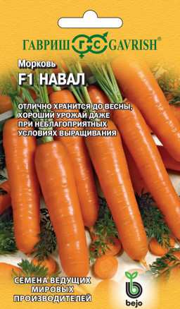 Семена Морковь Навал F1, 150шт, Гавриш, Ведущие мировые производители, Bejo