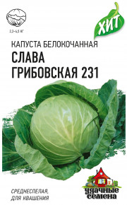 Семена Капуста белокочанная Слава Грибовская 231, 0,1г, Удачные семена, х3