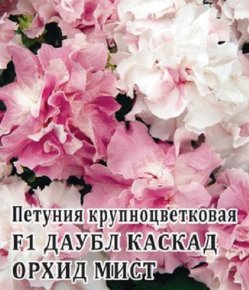 Семена Петуния крупноцветковая Даубл Каскад Орхид Мист F1, 250шт, Гавриш, Цветы для профессионалов