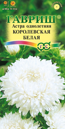 Семена Астра Королевская белая, пионовидная, 0,3г, Гавриш, Цветочная коллекция