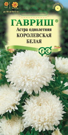 Семена Астра Королевская белая, пионовидная, 0,3г, Гавриш, Цветочная коллекция