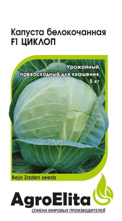 Семена Капуста белокочанная Циклоп F1, 10шт, AgroElita, Sakata