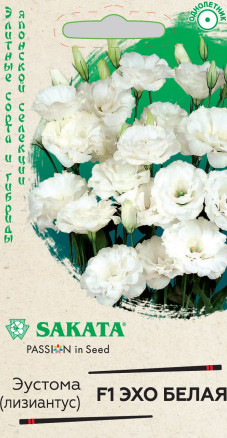 Семена Эустома Эхо белая F1, 4шт, Гавриш, Элитные сорта и гибриды, Sakata
