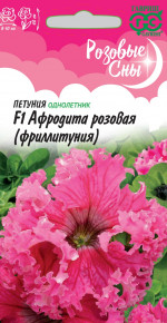 Семена Петуния крупноцветковая (Фриллитуния) Афродита розовая F1, 5шт, Гавриш, Розовые сны