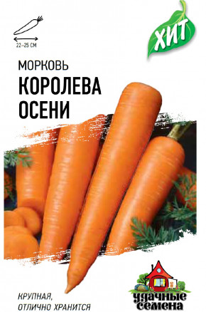 Семена Морковь Королева Осени, 1,5г, Удачные семена, серия ХИТ