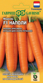 Семена Морковь Наполи F1, 150шт, Гавриш, Ведущие мировые производители, Bejo