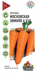 Семена Морковь Московская зимняя А 515, 2,0г, Удачные семена