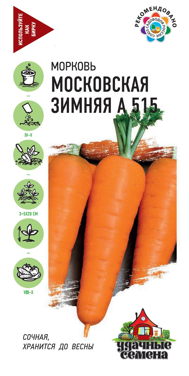 Семена Морковь Московская зимняя А 515, 2,0г, Удачные семена по цене 14 .