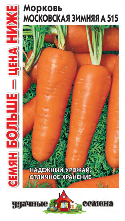 Семена Морковь Московская зимняя А 515, 4,0г, Удачные семена, Семян больше