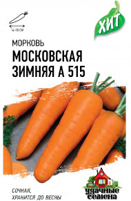 Семена Морковь Московская зимняя А 515, 2,0г, Удачные семена, х3