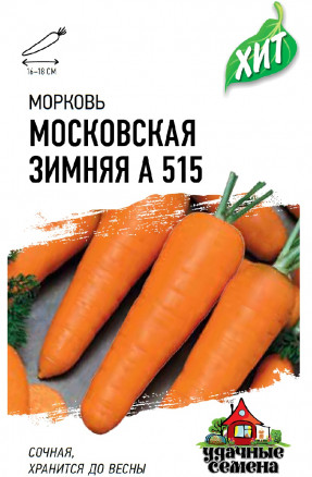 Семена Морковь Московская зимняя А 515, 1,5г, Удачные семена, х3