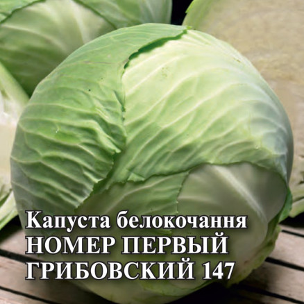 Семена Капуста белокочанная Номер первый Грибовский 147, 50г, Гавриш, Фермерское подворье