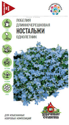 Семена Лобелия Ностальжи, 0,01г, Удачные семена