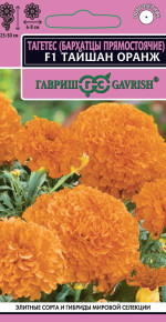 Семена Бархатцы прямостоячие (тагетес) Тайшан оранж F1, 5шт, Гавриш