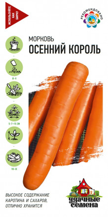 Семена Морковь Осенний король, 2,0г, Удачные семена