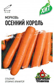 Семена Морковь Осенний король, 1,5г, Удачные семена, серия ХИТ