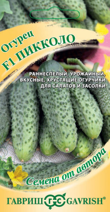 Семена Огурец Пикколо F1, 10шт, Гавриш, Семена от автора