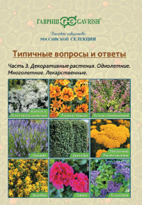 Брошюра "Типичные вопросы и ответы" Часть 3. Декоративные растения. Однолетние. Многолетние. Лекарственные, Гавриш Брошюра "Типичные вопросы и ответы" Часть 3. Декоративные растения. Однолетние. Многолетние. Лекарственные, Гавриш
