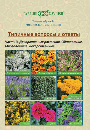  Брошюра "Типичные вопросы и ответы" Часть 3. Декоративные растения. Однолетние. Многолетние. Лекарственные, Гавриш