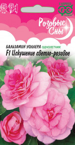 Семена Бальзамин Уоллера Искушение светло-розовое F1, 5шт, Гавриш, Розовые сны