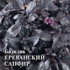 Семена Базилик Ереванский сапфир, 50г, Гавриш, Фермерское подворье
