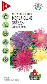 Семена Астра Мерцающие звезды, 0,3г, Удачные семена