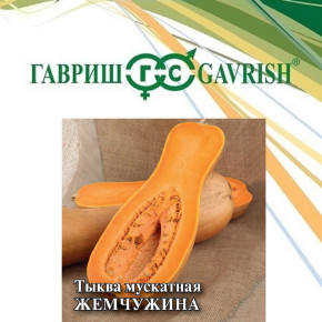 Семена Тыква мускатная Жемчужина, 100г, Гавриш, Фермерское подворье