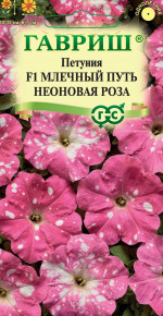 Семена Петуния многоцветковая Млечный путь неоновая роза F1, 7шт, Гавриш, Цветочная коллекция