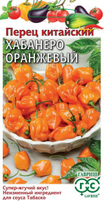 Семена Перец китайский Хабанеро оранжевый (суперострый), 15шт, Гавриш, Овощная коллекция