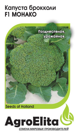 Семена Капуста брокколи Монако F1, 10шт, AgroElita