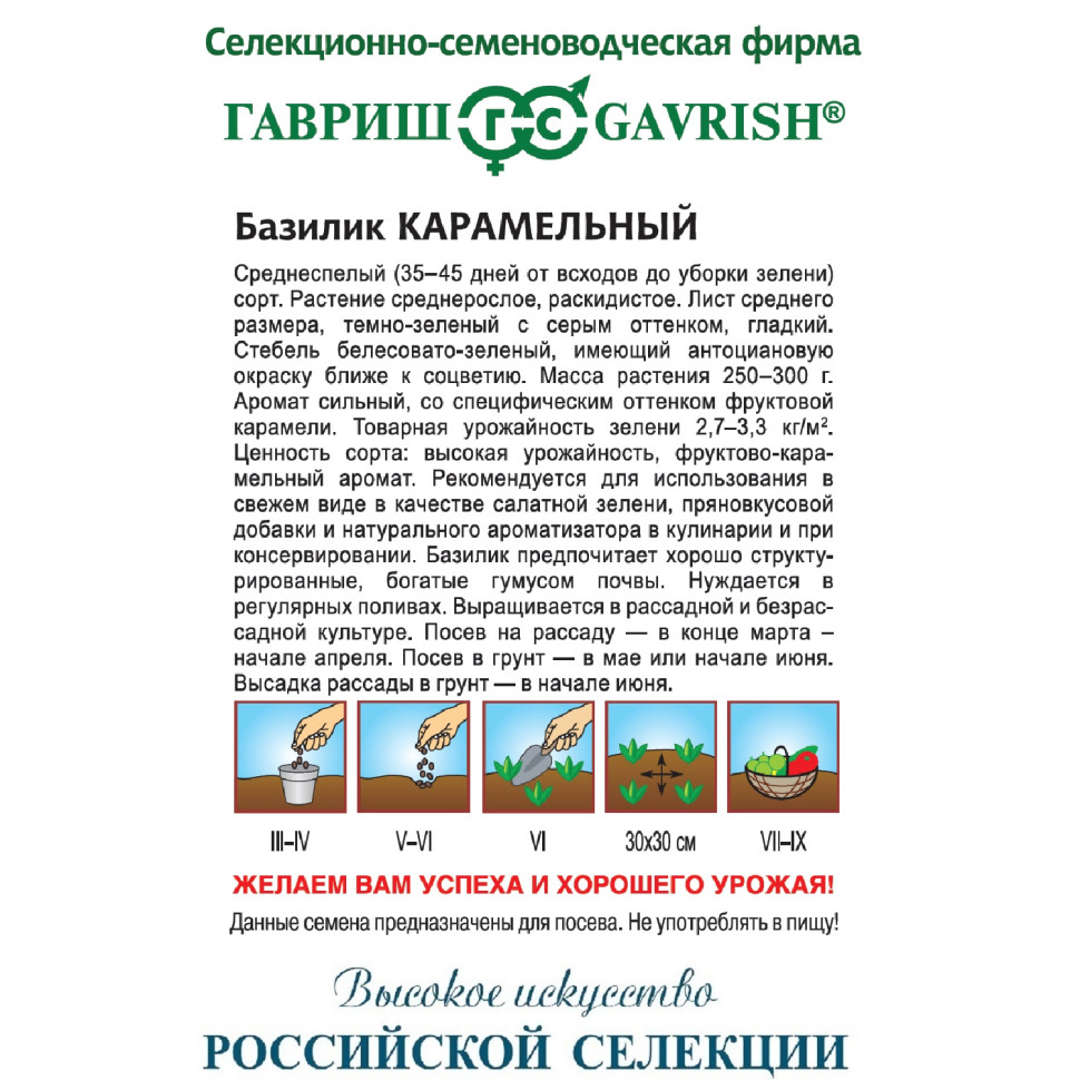 Семена Базилик Карамельный, 50г, Гавриш, Фермерское подворье по цене ...