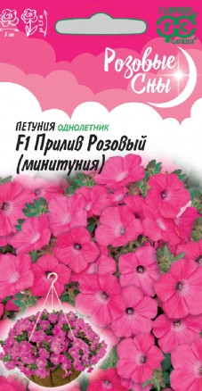 Семена Петуния суперкаскадная (Минитуния) Прилив Розовый F1, 5шт, Гавриш, Розовые сны