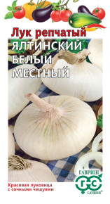 Семена Лук репчатый Ялтинский белый местный, 0,2г, Гавриш, Овощная коллекция