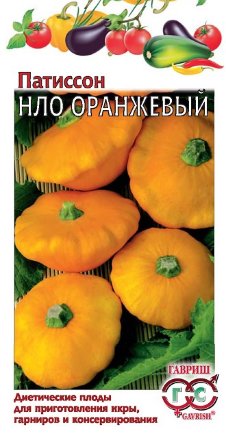 Семена Патиссон НЛО оранжевый, 1,0г, Гавриш, Овощная коллекция