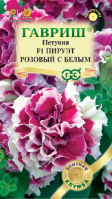 Семена Петуния крупноцветковая Пируэт розовый с белым F1, 5шт, Гавриш, Элитная клумба
