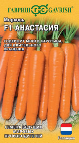 Семена Морковь Анастасия F1, 150шт, Гавриш, Ведущие мировые производители