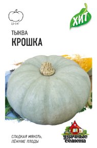 Семена Тыква Крошка, 2,0г, Удачные семена, серия ХИТ