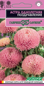 Семена Астра Поздравление, 0,05г, Гавриш, Satimex