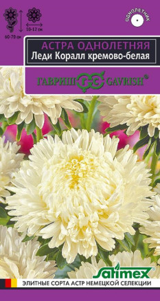 Семена Астра Леди Корал кремово-белая, розовидная, 0,1г, Гавриш, Satimex